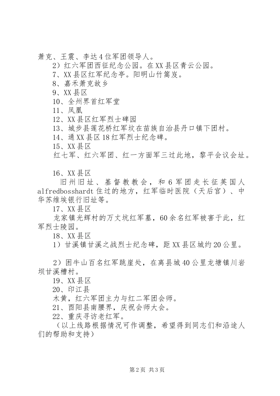 重走红六军团西征路活动实施方案_第2页