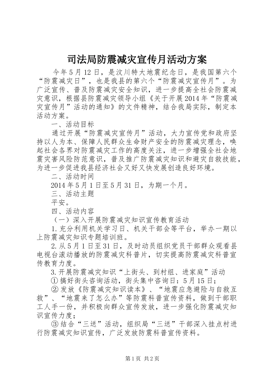 司法局防震减灾宣传月活动实施方案_第1页