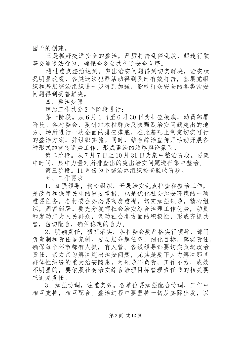 社会治安重点整治工作实施方案_第2页