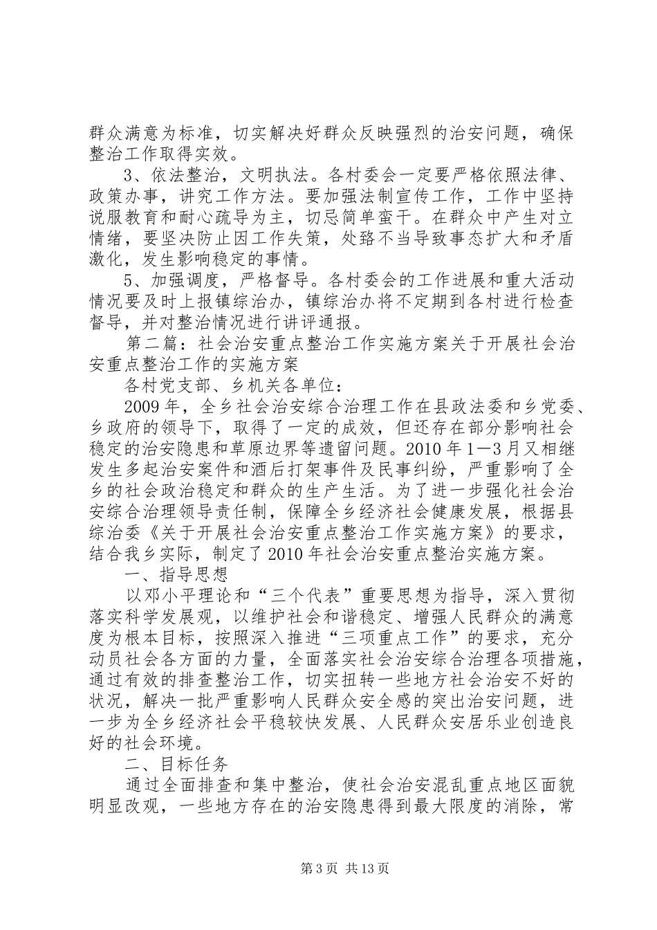 社会治安重点整治工作实施方案_第3页
