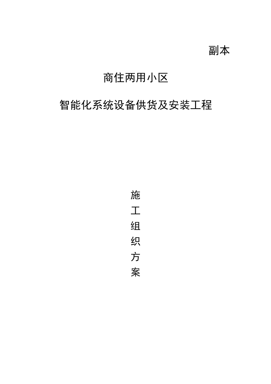 智能化小区系统设备供货及安装工程-施工组织方案_第1页