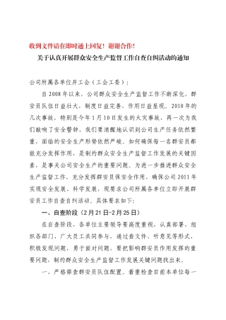 XXXX年2月21日关于开展群众安全生产监督工作自查自纠行动的通知_XXXX0224092949878