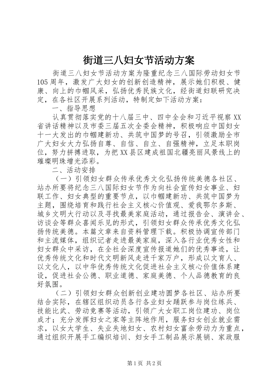 街道三八妇女节活动实施方案_第1页