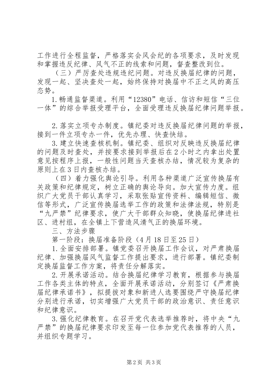 加强换届风气监督工作方案_第2页