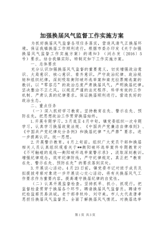 加强换届风气监督工作方案