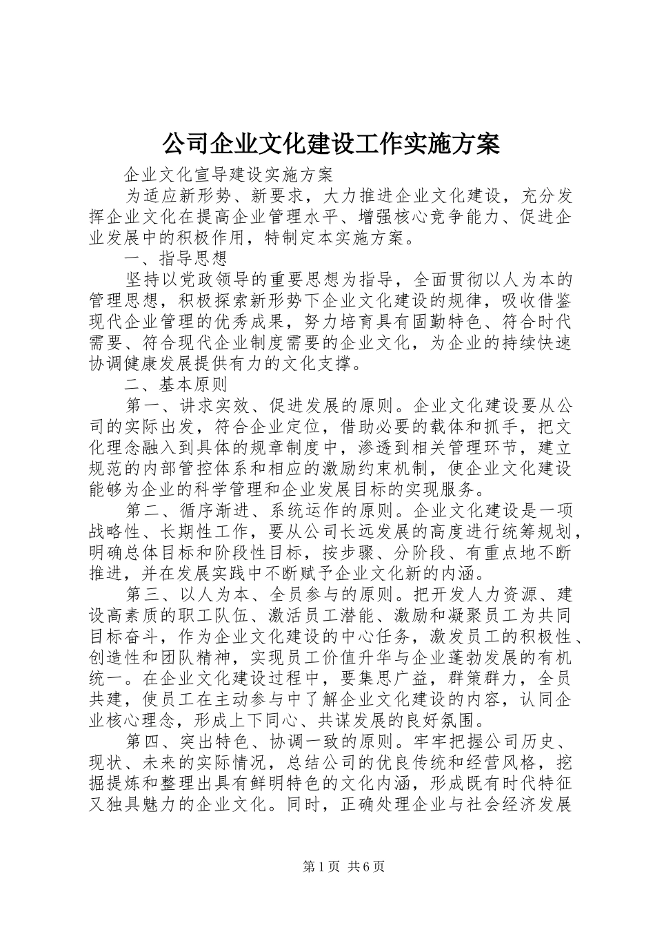 公司企业文化建设工作方案_第1页