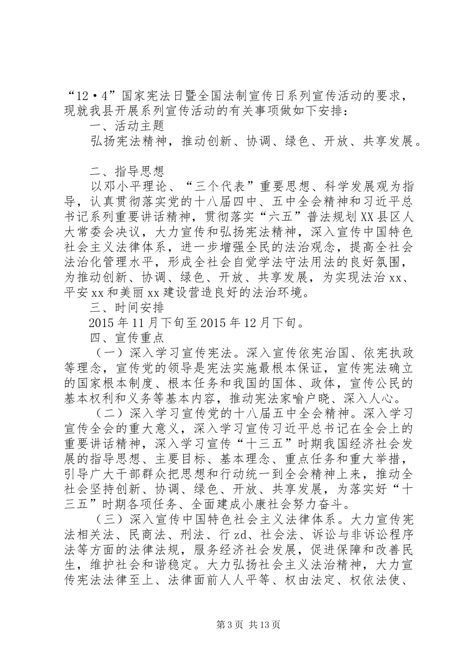 XX年“”国家宪法日暨全国法制宣传日活动实施方案_第3页