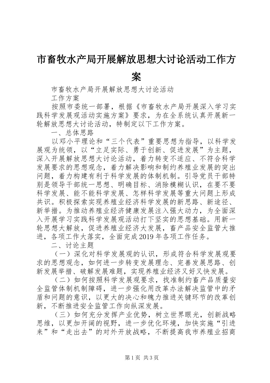 市畜牧水产局开展解放思想大讨论活动工作实施方案_第1页
