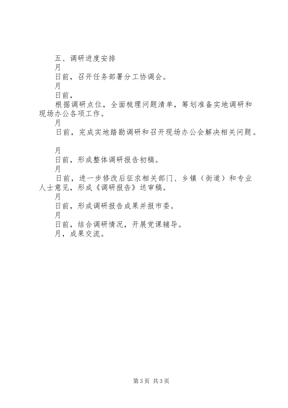 《关于XXX建设的思考与探索》调研工作实施方案_第3页