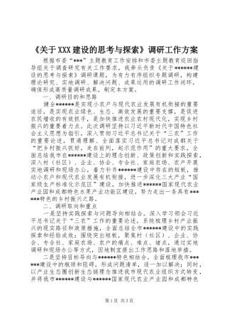 《关于XXX建设的思考与探索》调研工作实施方案