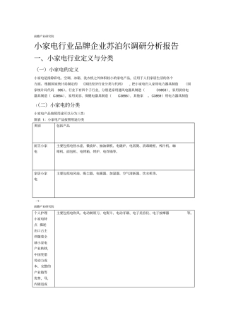 小家电行业品牌企业苏泊尔调研分析报告