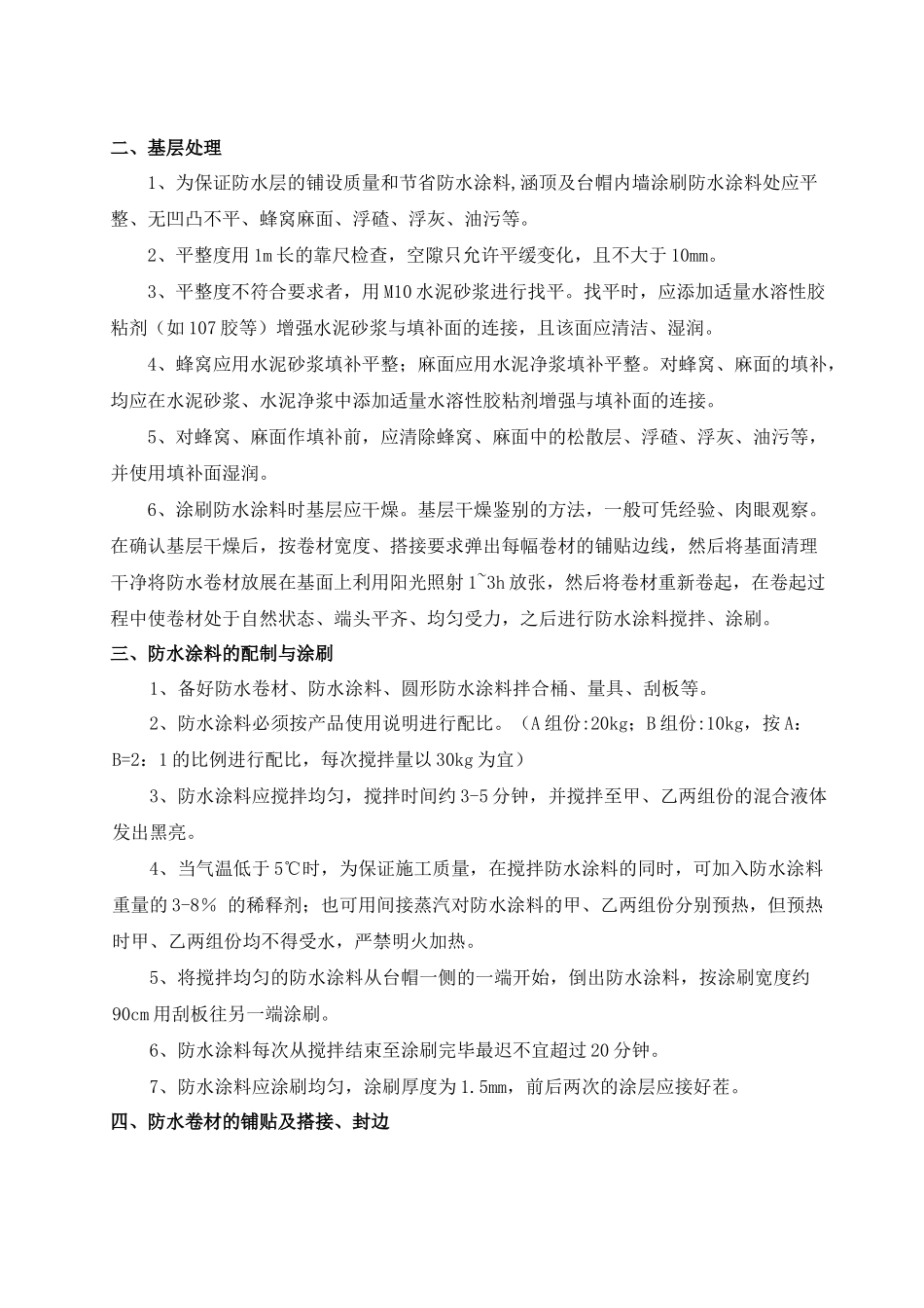 TQF-I型防水层施工技术交底_第2页