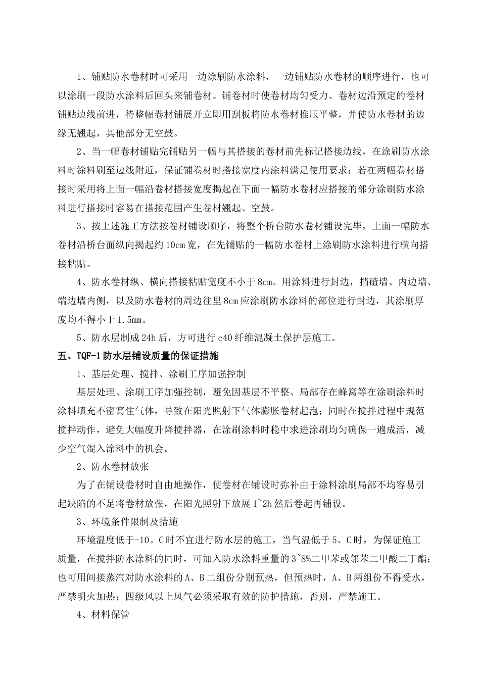 TQF-I型防水层施工技术交底_第3页