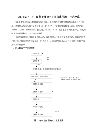TQF-I型防水层施工技术交底