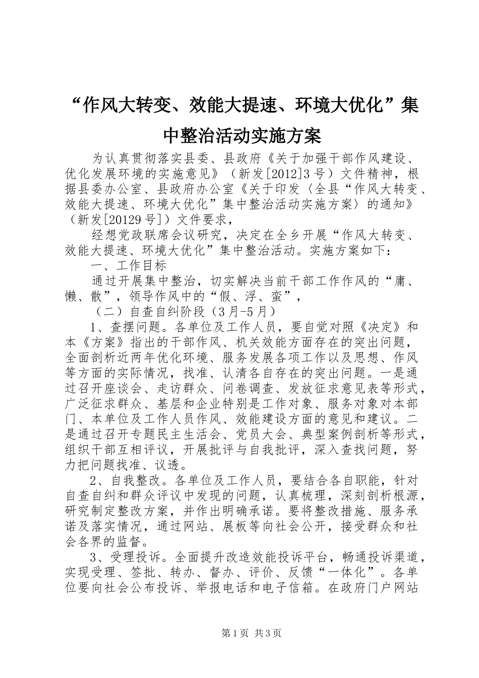 “作风大转变、效能大提速、环境大优化”集中整治活动方案_第1页