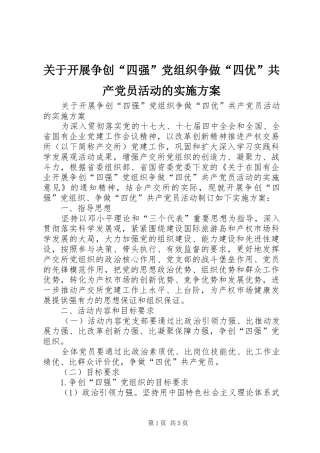 关于开展争创“四强”党组织争做“四优”共产党员活动的方案