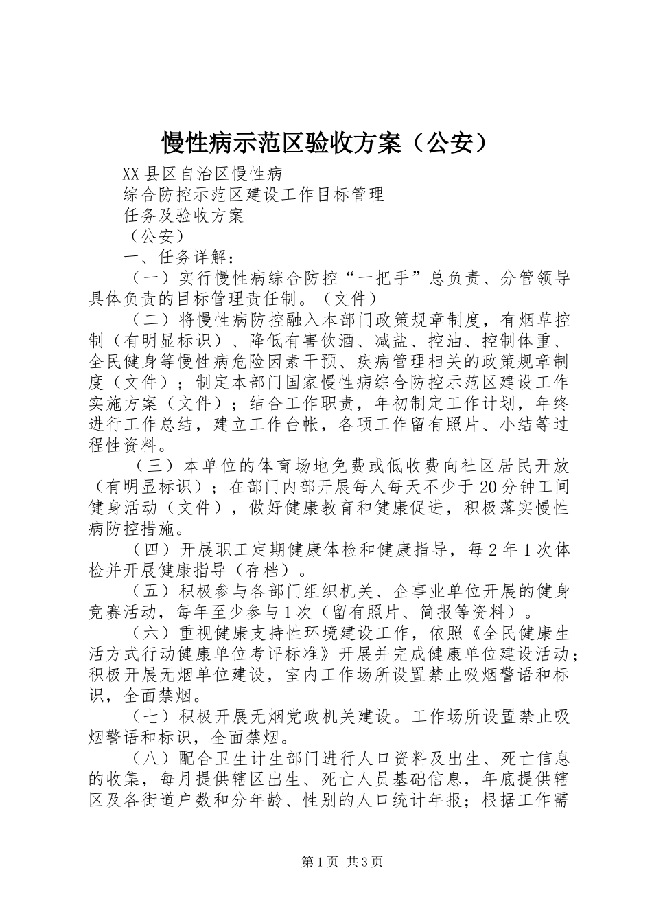 慢性病示范区验收实施方案（公安）_第1页