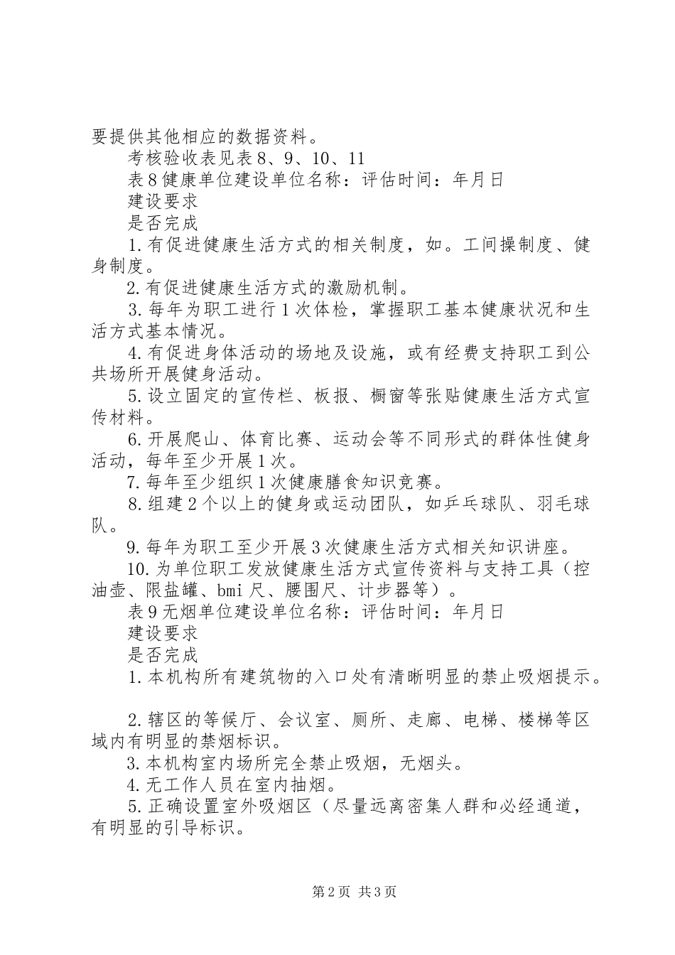 慢性病示范区验收实施方案（公安）_第2页