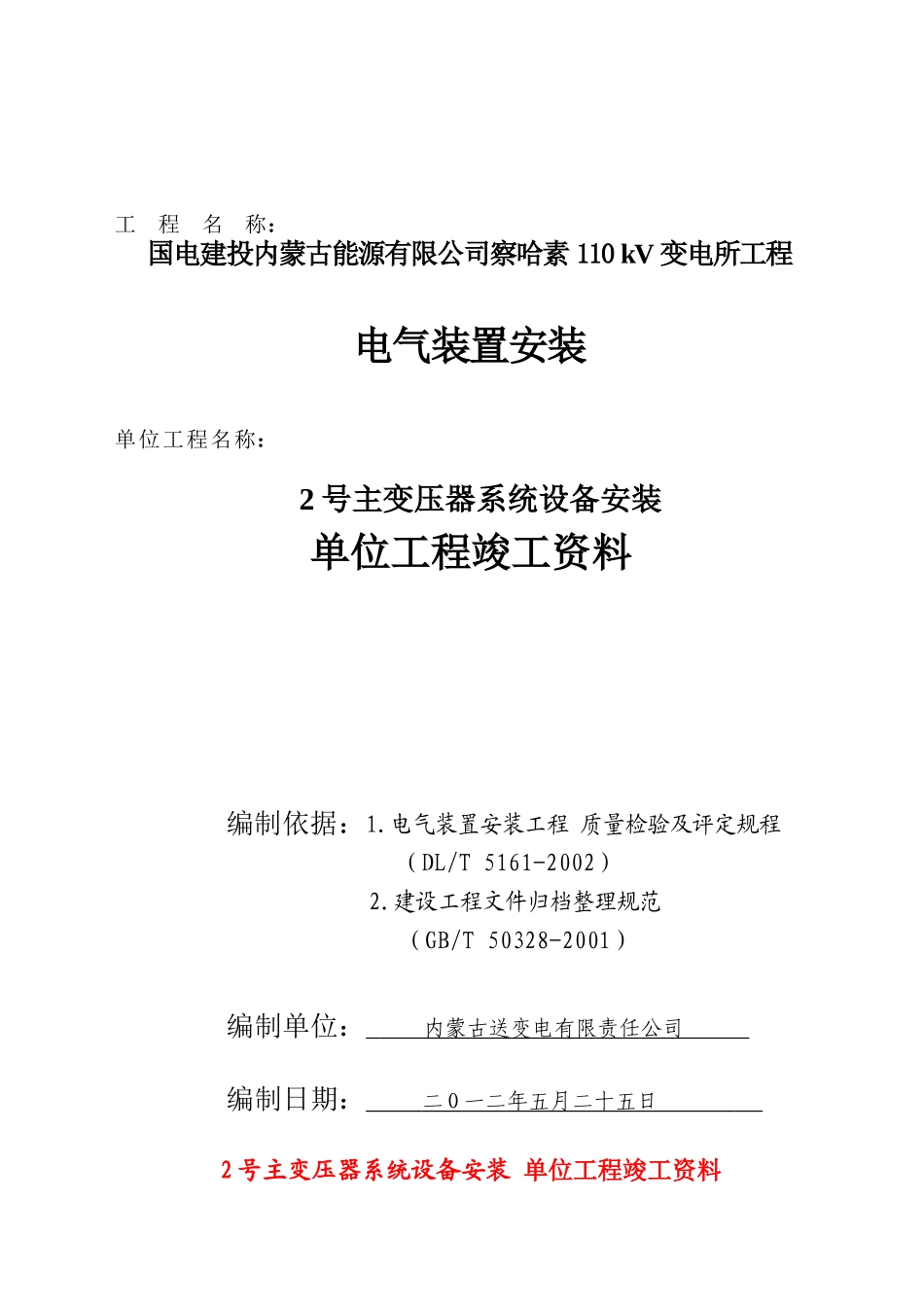 变压器系统设备安装单位工程竣工资料_第1页