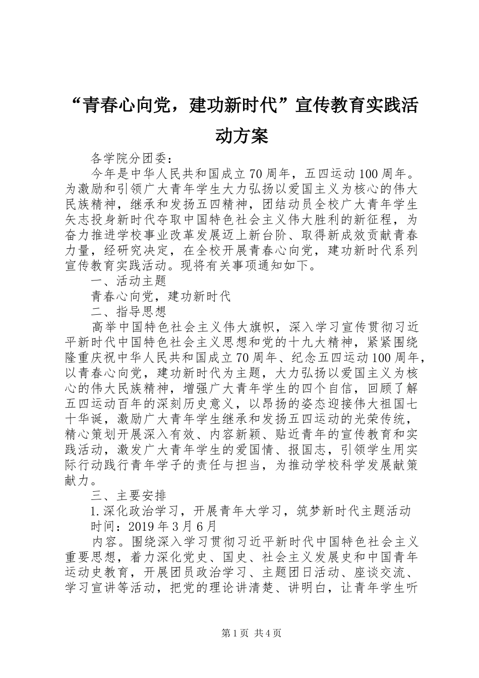 “青春心向党，建功新时代”宣传教育实践活动实施方案_第1页