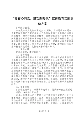 “青春心向党，建功新时代”宣传教育实践活动实施方案