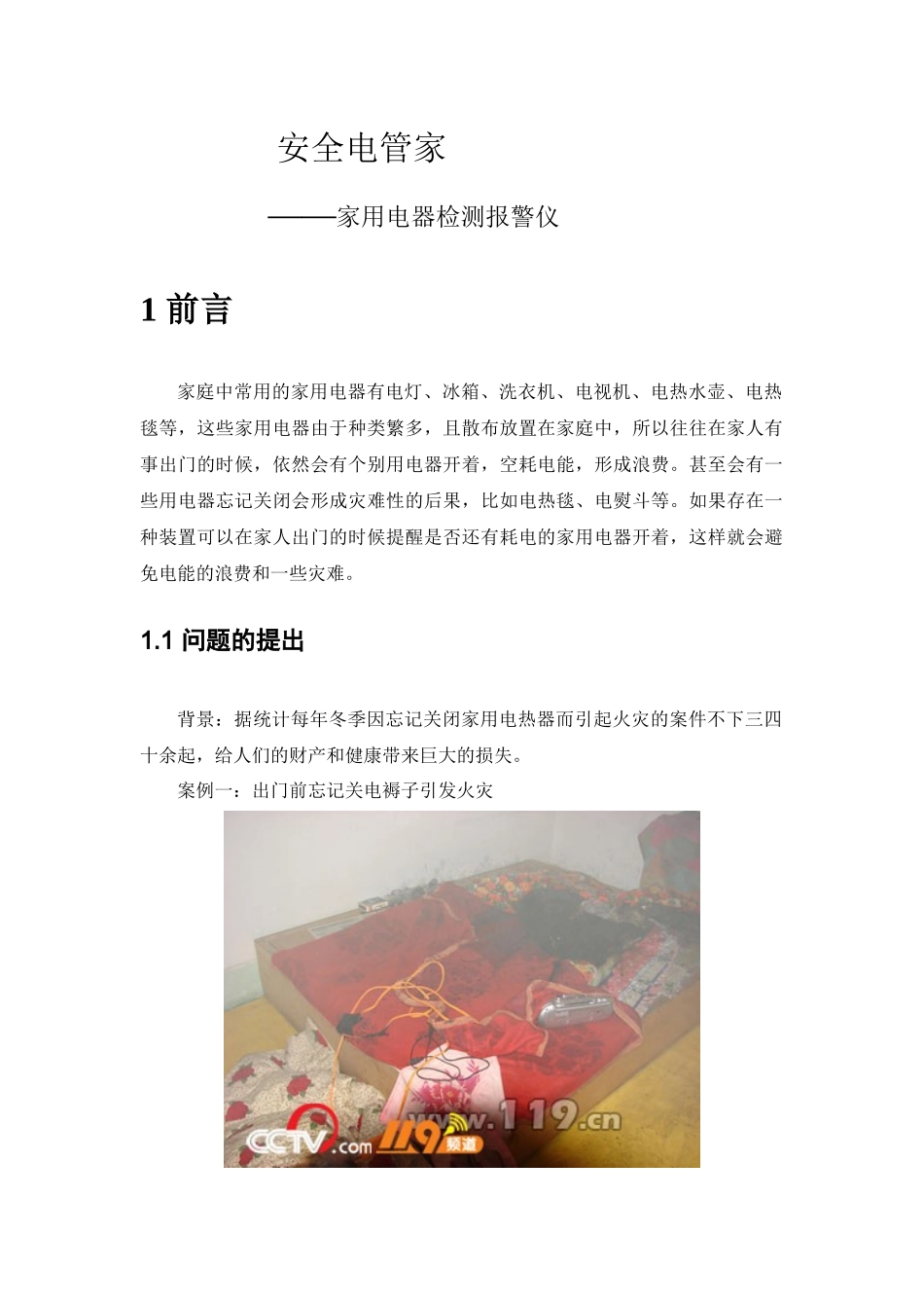 安全电管家——家用电器检测报警仪_第2页