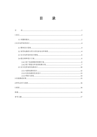 安全电管家——家用电器检测报警仪