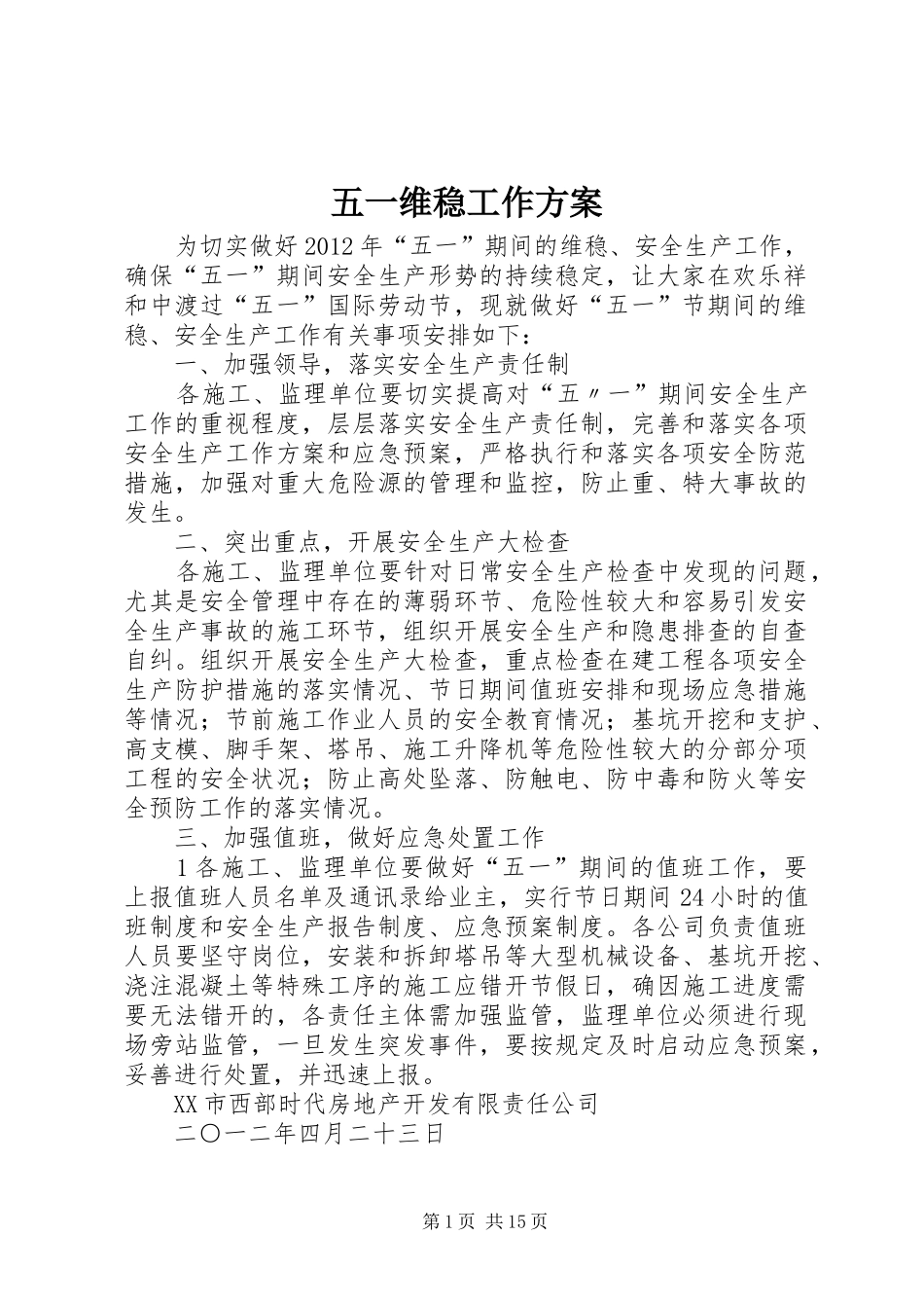 五一维稳工作实施方案_第1页