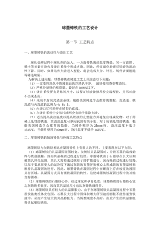 球墨铸铁的工艺设计(35页)