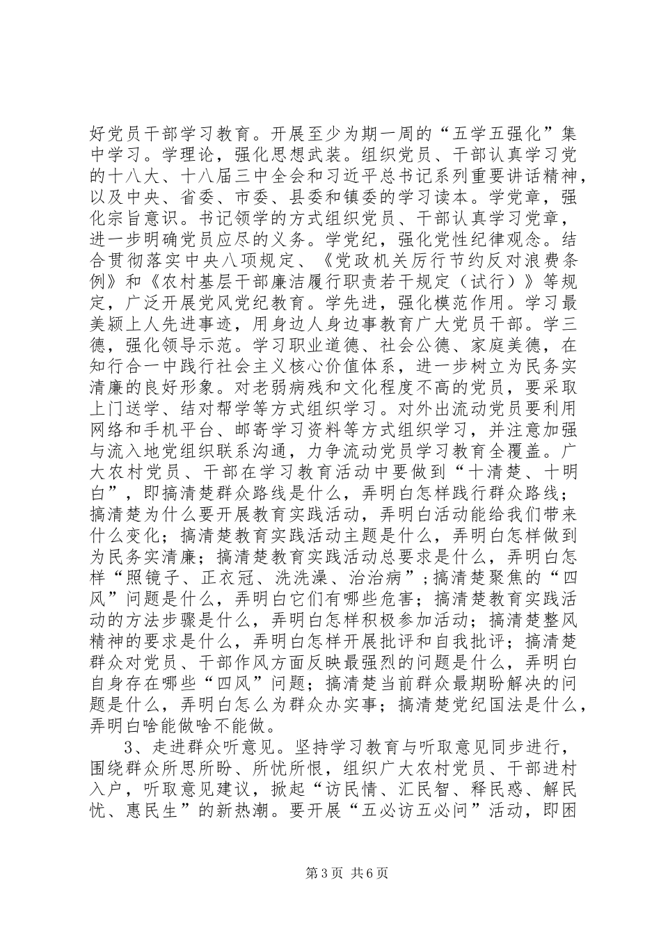 村（居）开展党的群众路线教育实践活动方案_第3页