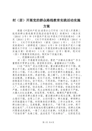 村（居）开展党的群众路线教育实践活动方案