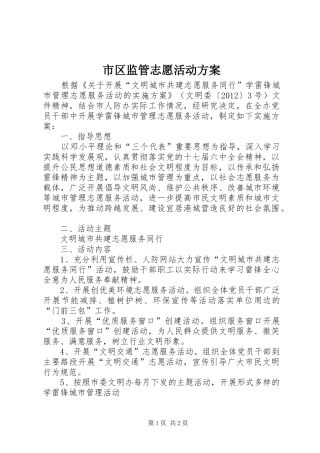 市区监管志愿活动实施方案