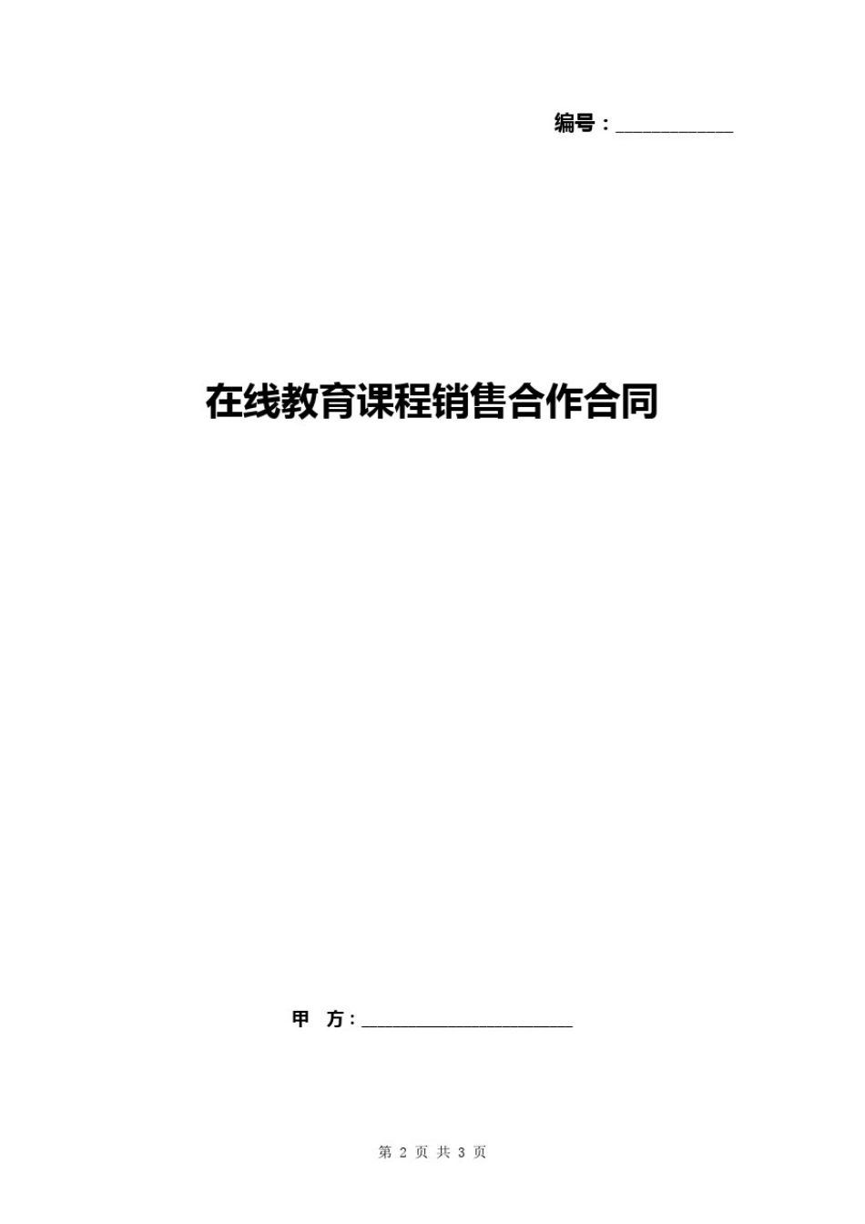 在线教育平台课程销售合作合同_第1页