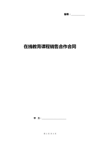 在线教育平台课程销售合作合同
