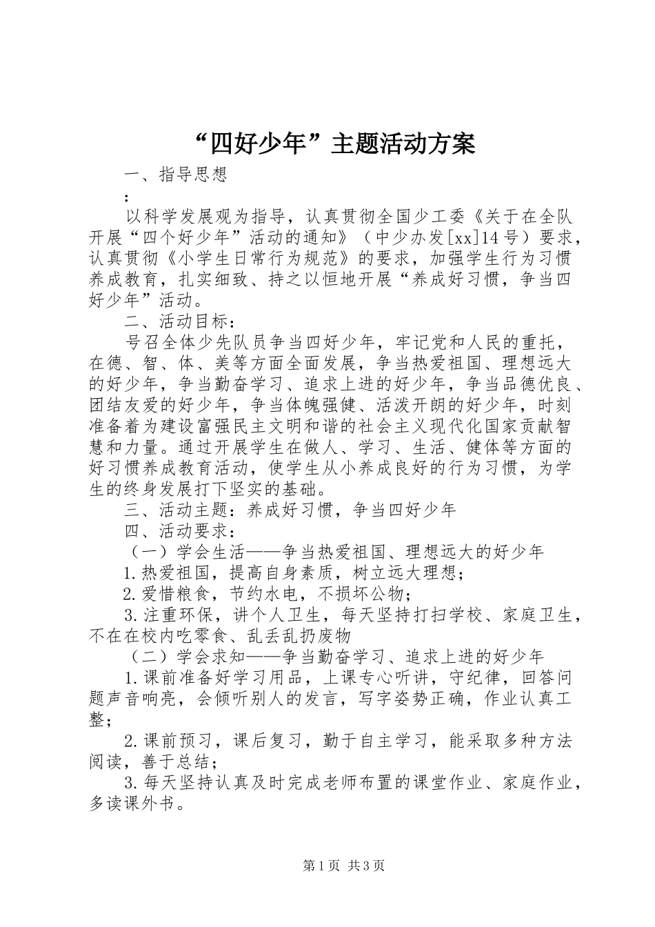 “四好少年”主题活动实施方案_第1页