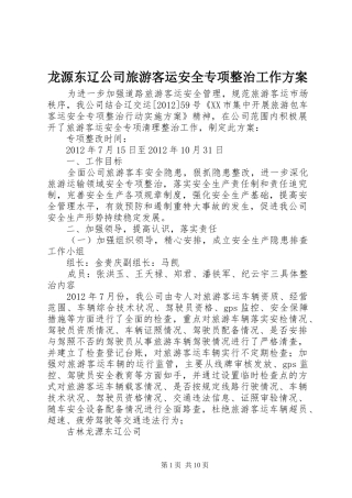龙源东辽公司旅游客运安全专项整治工作实施方案