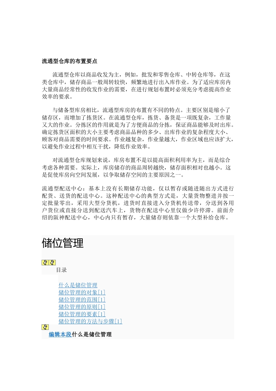 流通型仓库的布置要点_第1页