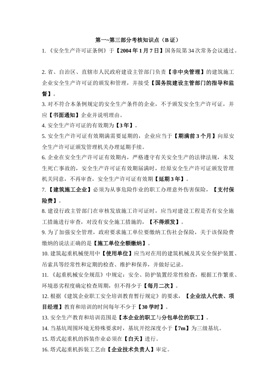 附录安全生产继续教育辅导材料主要考核知识点_第1页