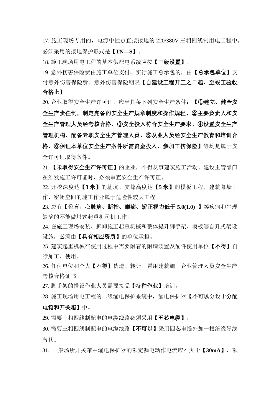 附录安全生产继续教育辅导材料主要考核知识点_第2页