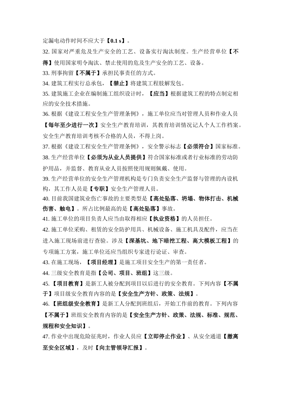附录安全生产继续教育辅导材料主要考核知识点_第3页