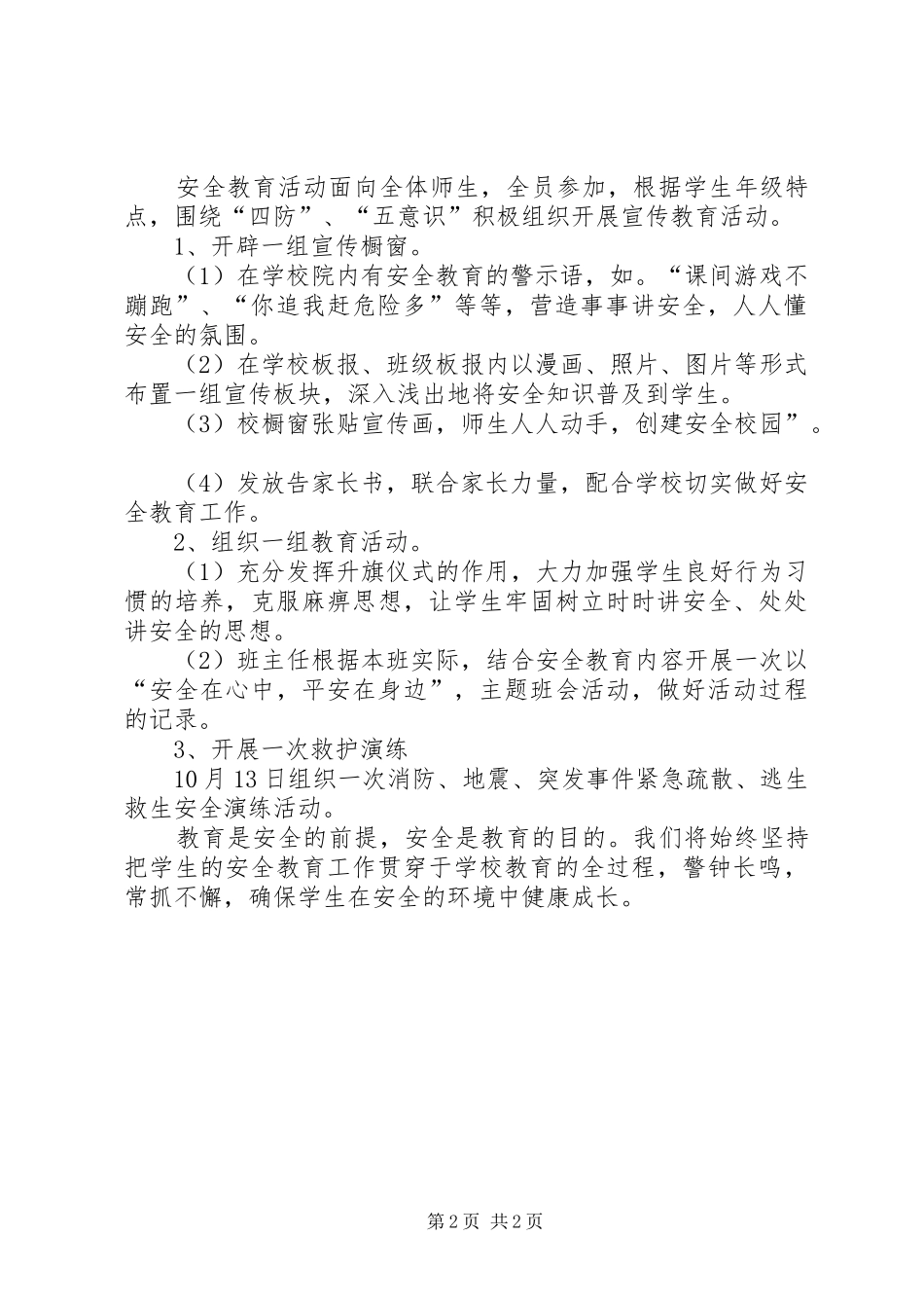 学校安全教育月方案_第2页