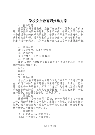 学校安全教育月方案