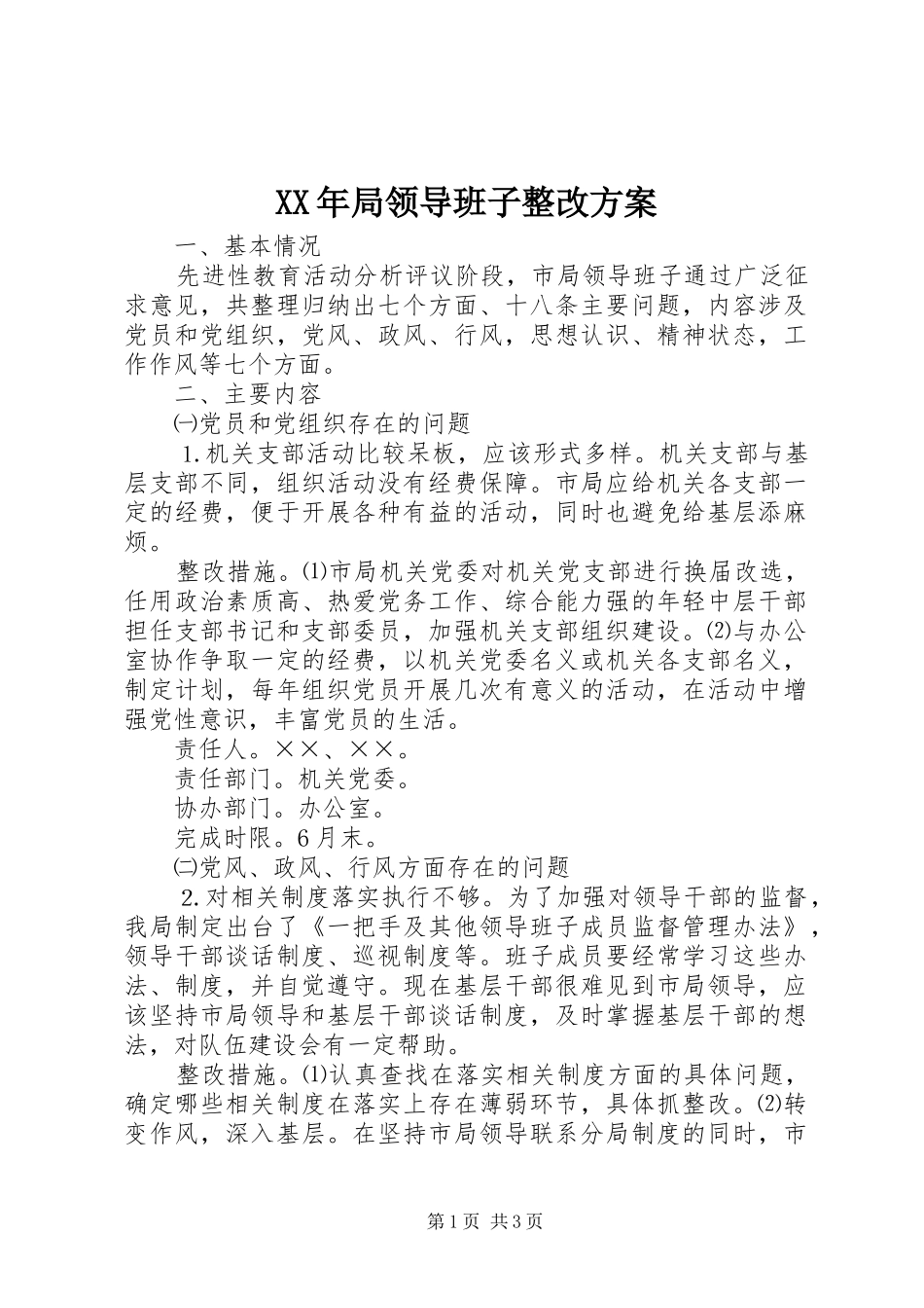 XX年局领导班子整改实施方案_第1页