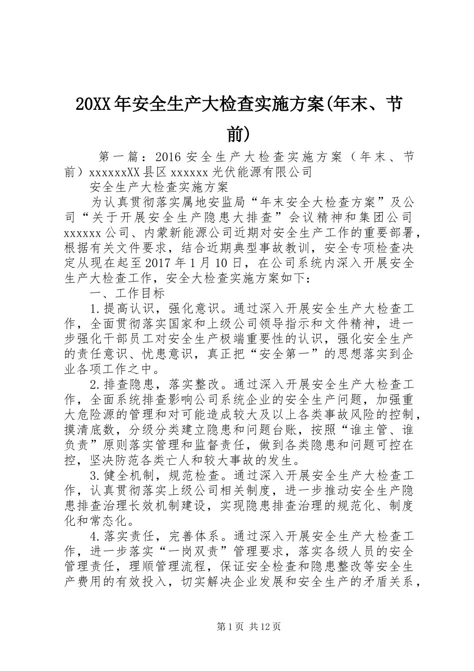 XX年安全生产大检查方案(年末节前)_第1页