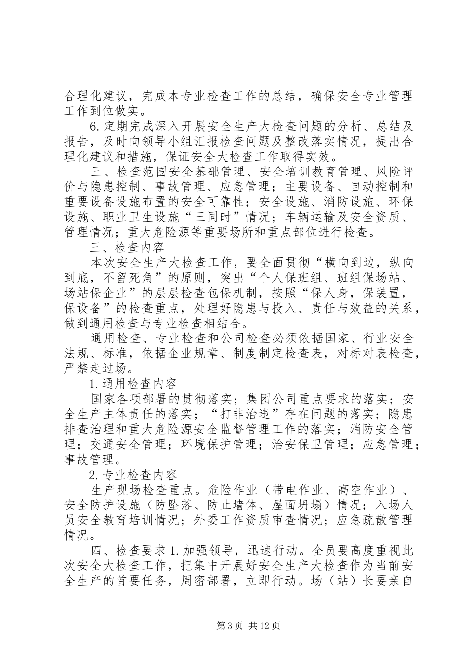 XX年安全生产大检查方案(年末节前)_第3页