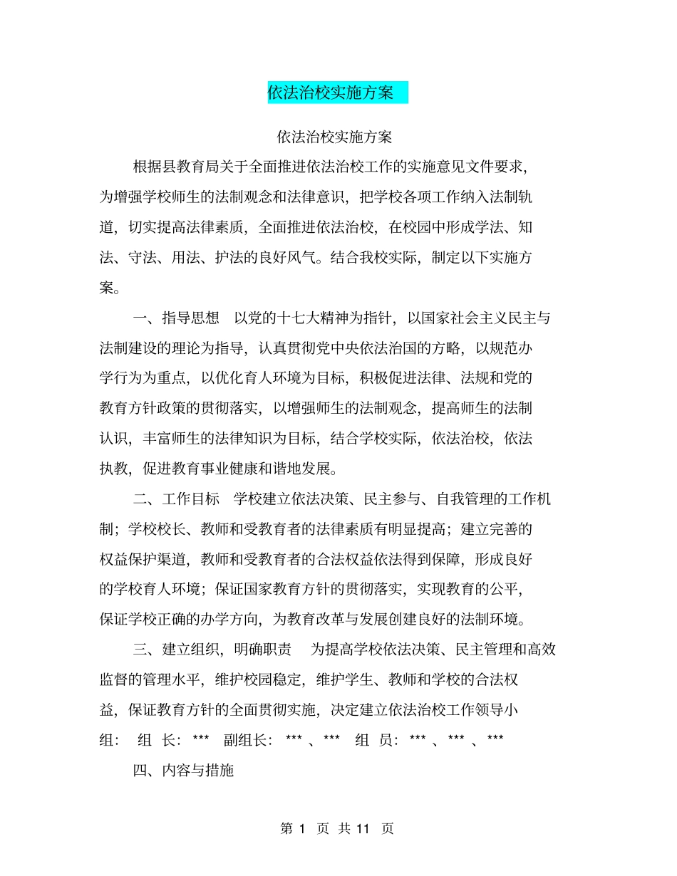 依法治校实施方案【可编辑版】_第1页
