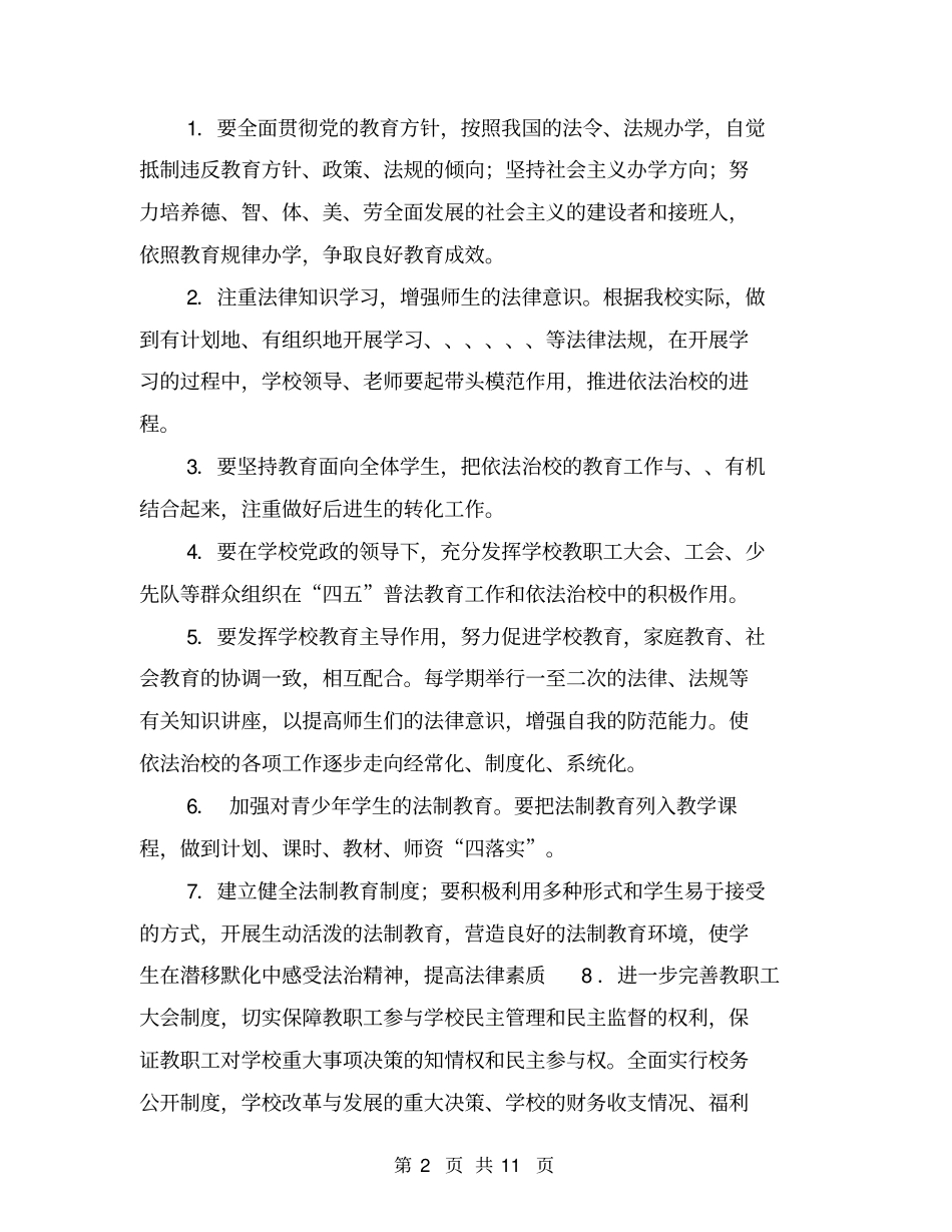 依法治校实施方案【可编辑版】_第2页