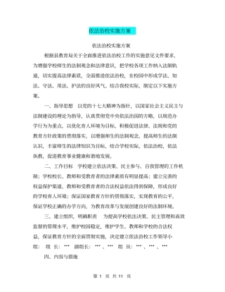 依法治校实施方案【可编辑版】