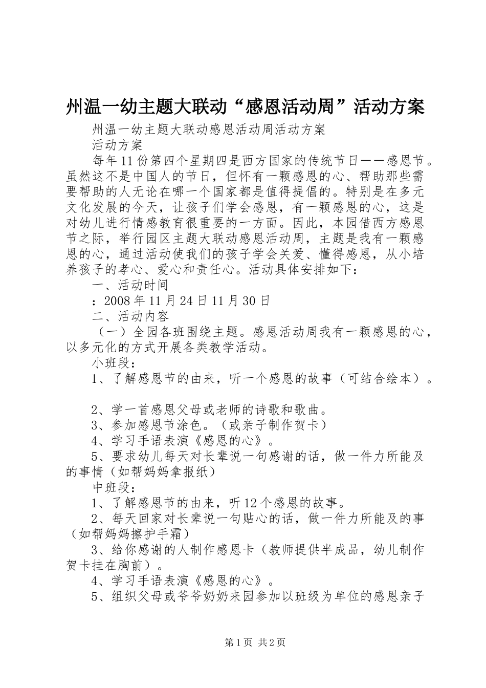 州温一幼主题大联动“感恩活动周”活动实施方案_第1页