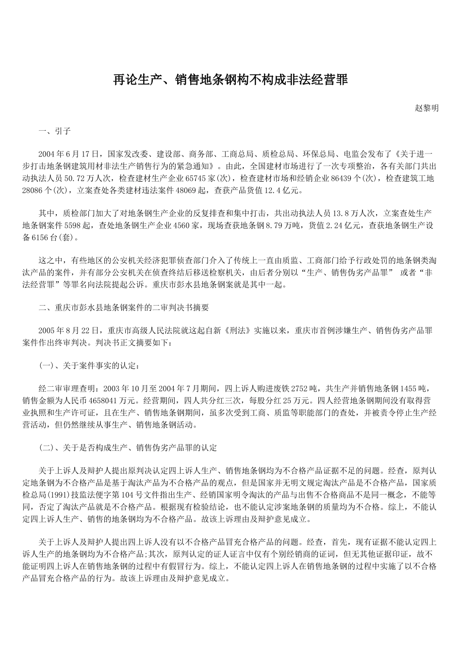 再论生产、销售地条钢构不构成非法经营罪_第1页